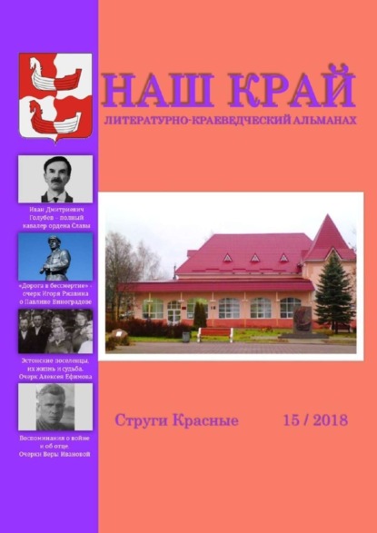 Книга Инна Евгеньевна Иванова Наш край. Литературно-краеведческий альманах. Выпуск 15