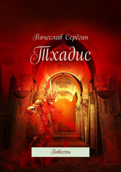 Книга Вячеслав Серёгин Тхадис. Повесть