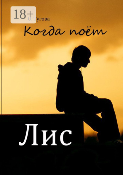 Книга Олисава Тугова Когда поёт Лис