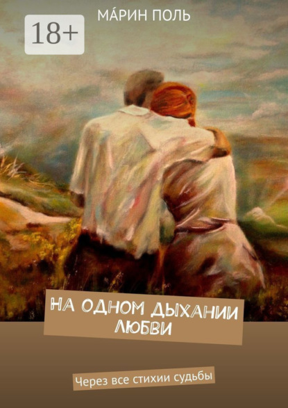 Книга Мáрин Поль На одном дыхании любви. Через все стихии судьбы