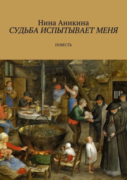 Книга Нина Аникина Судьба испытывает меня. Повесть