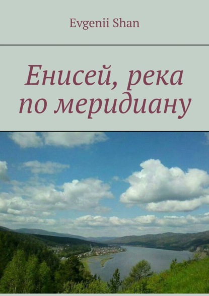 Книга Evgenii Shan Енисей, река по меридиану