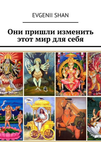 Книга Evgenii Shan Они пришли изменить этот мир для себя