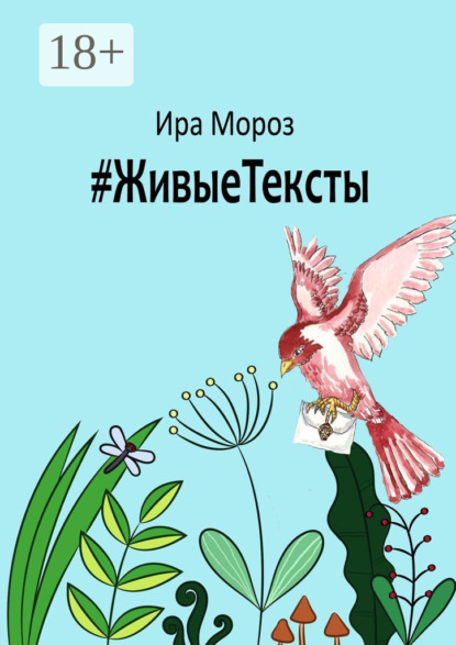Книга Ира Мороз #ЖивыеТексты