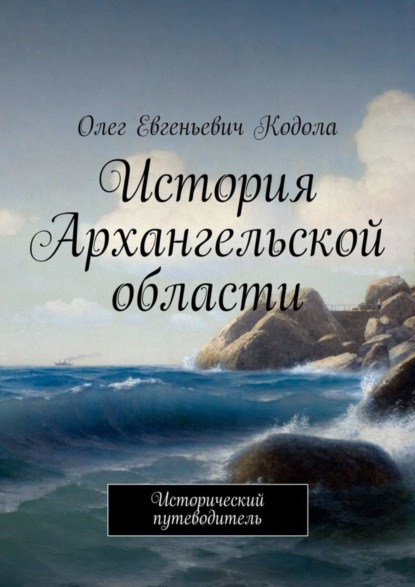 Книга Олег Евгеньевич Кодола История Архангельской области. Исторический путеводитель