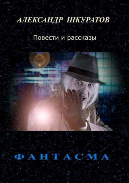 Книга Александр Шкуратов Фантасма. Повести и рассказы