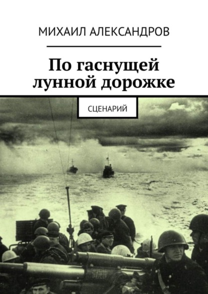 Книга Михаил Александров По гаснущей лунной дорожке. Сценарий
