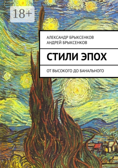 Книга Александр Брыксенков, Андрей Брыксенков Стили эпох. От высокого до банального