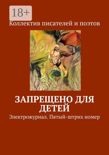 Книга Виктор Дробек Запрещено для детей. Электрожурнал. Пятый-штрих номер