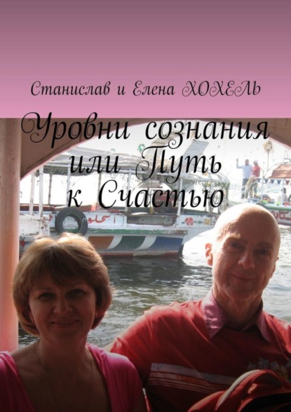 Книга Хохель Станислав и Елена,  Хохель Станислав и Елена Уровни сознания, или Путь к Счастью