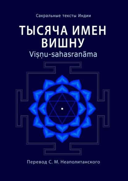 Книга Неаполитанский С. М.,  Неаполитанский С. М. Тысяча имен Вишну. Viṣṇu-sahasranāma
