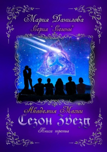 Книга Мария Данилова Сезон звезд. Книга третья. Академия магии