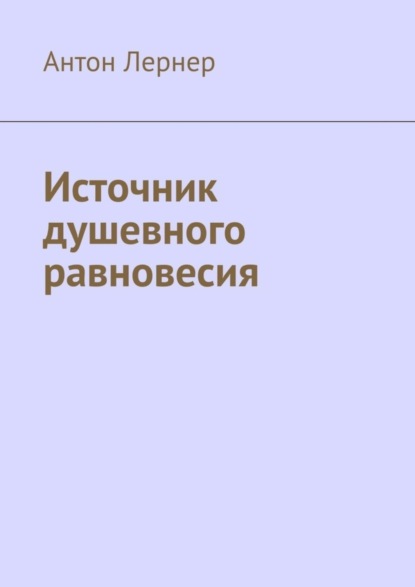 Книга Антон Лернер Источник душевного равновесия