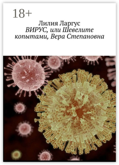 Книга Лилия Ларгус Вирус, или Шевелите копытами, Вера Степановна