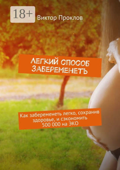 Книга Виктор Проклов Легкий способ забеременеть. Как забеременеть легко, сохранив здоровье, и сэкономить 500 000 на ЭКО