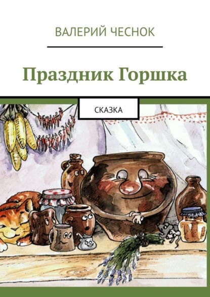 Книга Валерий Федорович Чеснок Праздник Горшка. Сказка