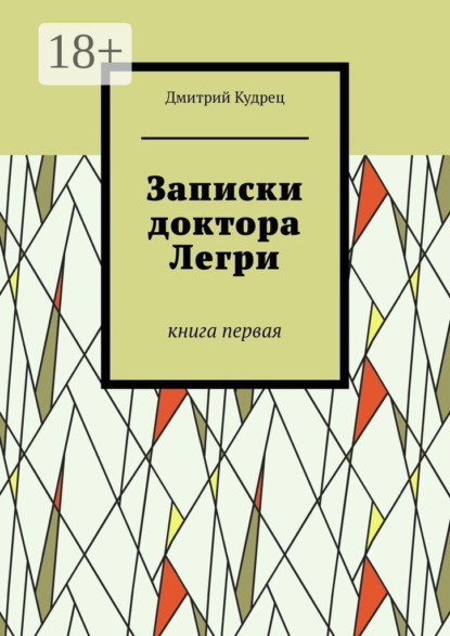 Книга Дмитрий Кудрец Записки доктора Легри. Книга первая