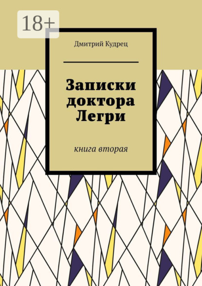 Книга Дмитрий Кудрец Записки доктора Легри. Книга вторая