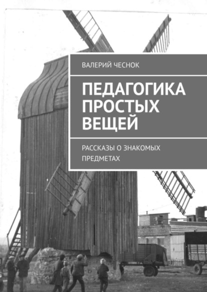 Книга Валерий Федорович Чеснок Педагогика простых вещей. Рассказы о знакомых предметах