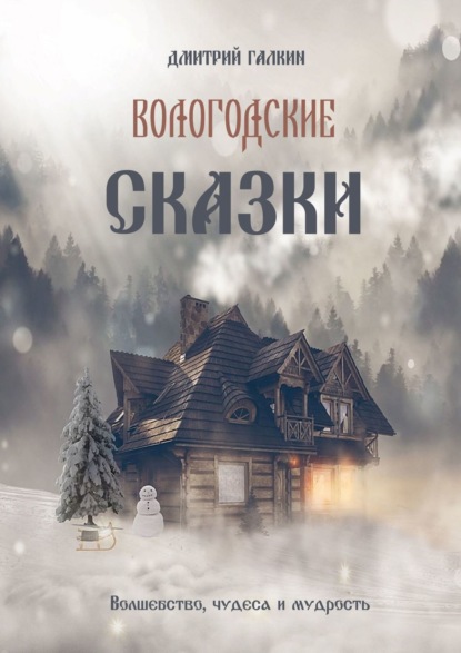 Книга Дмитрий Галкин Вологодские сказки