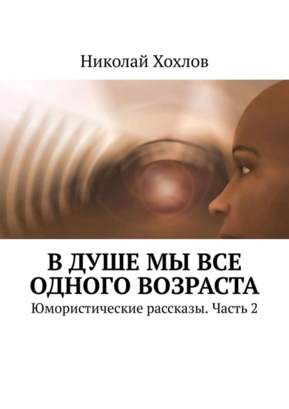 Книга Николай Хохлов В душе мы все одного возраста. Юмористические рассказы. Часть 2
