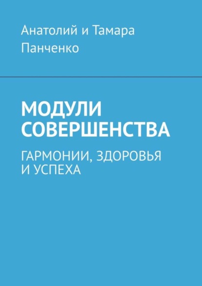 Книга Анатолий и Тамара Панченко,  Анатолий и Тамара Панченко Модули совершенства. Гармонии, здоровья и успеха
