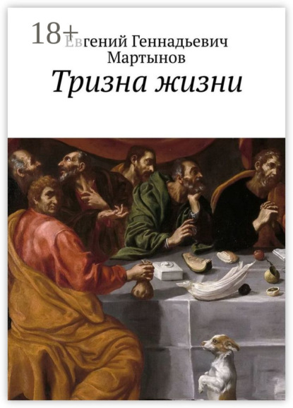 Книга Евгений Геннадьевич Мартынов Тризна жизни. Сборник стихотворений