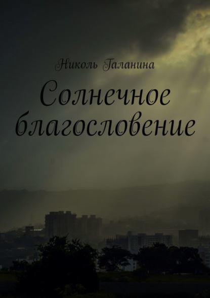 Книга Николь Галанина Солнечное благословение