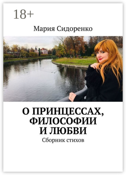 Книга Мария Сидоренко О принцессах, философии и любви. Сборник стихов