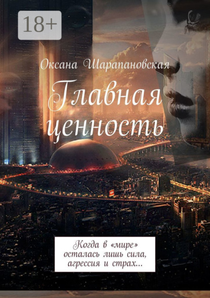 Книга Оксана Шарапановская Главная ценность. Когда в «мире» осталась лишь сила, агрессия и страх…