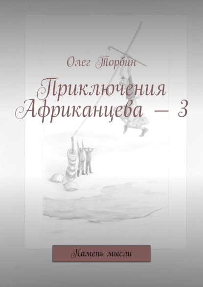 Книга Олег Торбин Приключения Африканцева – 3. Камень мысли