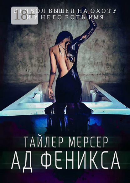 Книга Тайлер Мерсер Ад Феникса