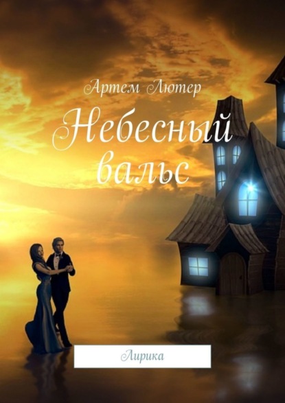 Книга Артем Лютер Небесный вальс. Лирика