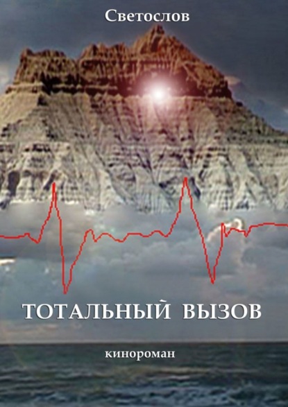 Книга Светослов,  Светослов Тотальный вызов. Кинороман