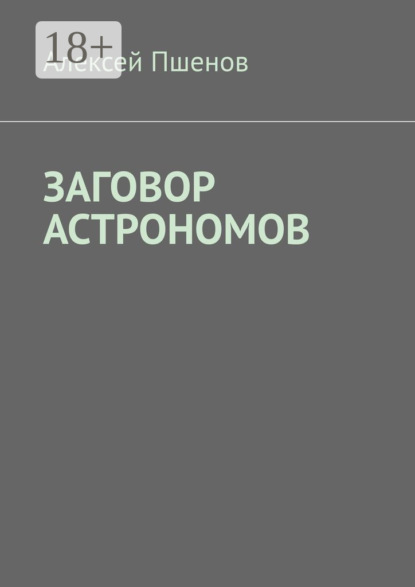 Книга Алексей Пшенов Заговор астрономов