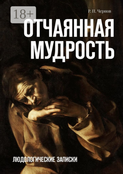 Книга Р. П. Чернов,  Р. П. Чернов Отчаянная мудрость. Людологические записки