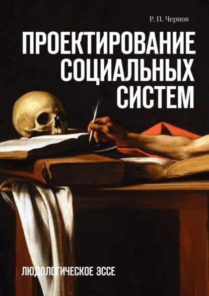 Книга Р. П. Чернов,  Р. П. Чернов Проектирование социальных систем. Людологическое эссе