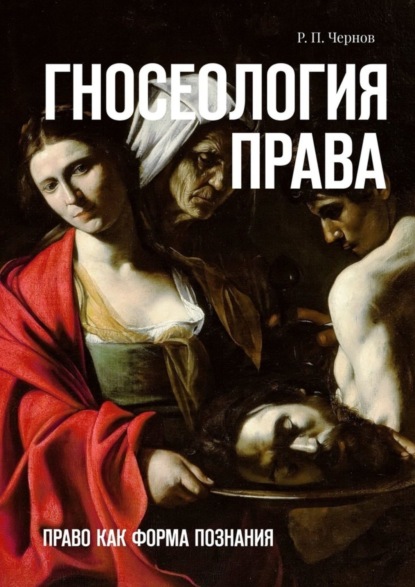 Книга Рустам Павлович Чернов Гносеология права. Право как форма познания