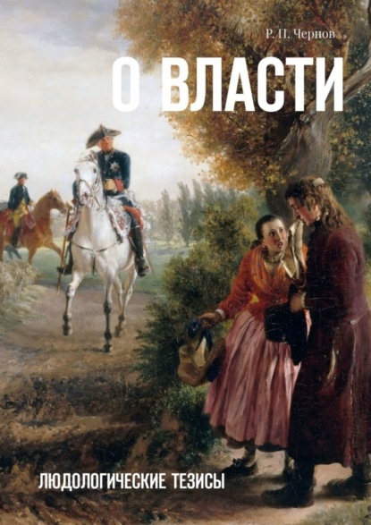 Книга Рустам Павлович Чернов О власти. Людологические тезисы