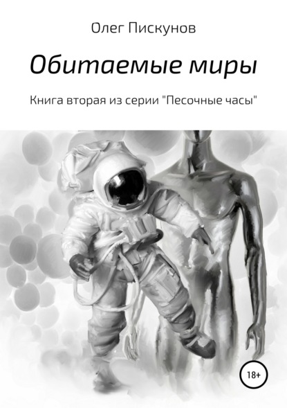 Книга Олег Владиславович Пискунов Обитаемые миры