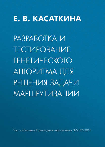Книга Е. В. Касаткина Разработка и тестирование генетического алгоритма для решения задачи маршрутизации