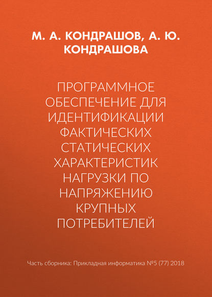 Книга М. А. Кондрашов, А. Ю. Кондрашова Программное обеспечение для идентификации фактических статических характеристик нагрузки по напряжению крупных потребителей