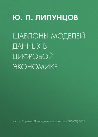 Книга Ю. П. Липунцов, Юрий Павлович Липунцов Шаблоны моделей данных в цифровой экономике