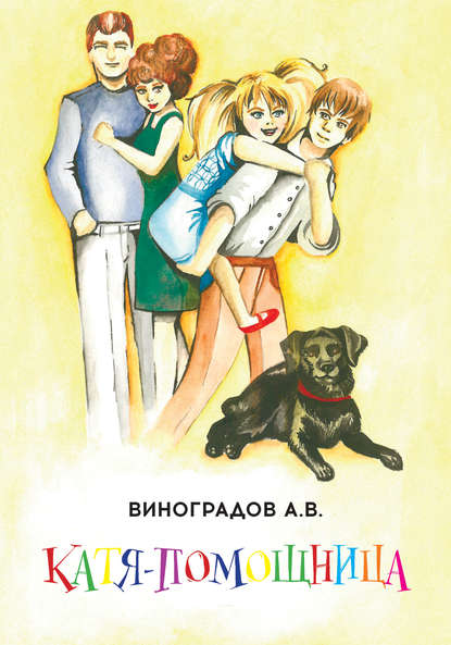 Книга Александр Виноградов, Александр Владимирович Виноградов, Наталья Дружинина Катя-помощница