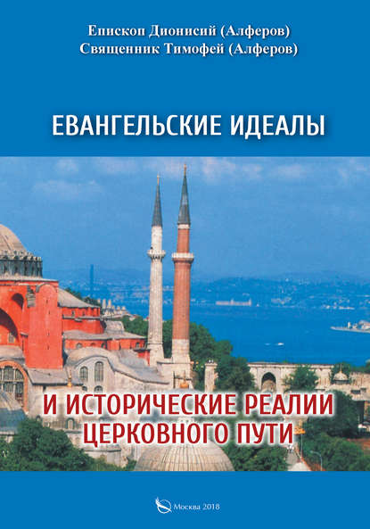 Книга Епископ Дионисий Алферов, Тимофей Алферов, Дионисий Алферов Евангельские идеалы и исторические реалии церковного пути