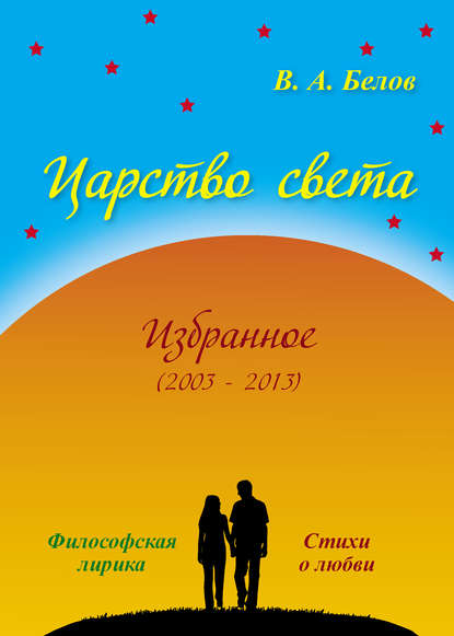 Книга Вадим Белов, Вадим Александрович Белов Царство света