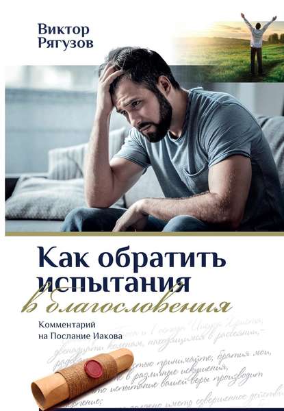 Книга Виктор Рягузов Как обратить испытания в благословения