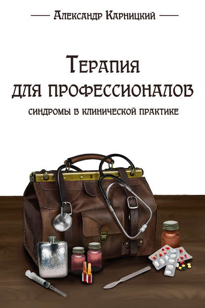 Книга Александр Карницкий, Александр Вячеславович Карницкий Терапия для профессионалов. Синдромы в клинической практике