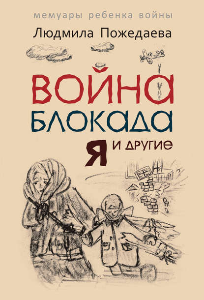 Книга Людмила Пожедаева, Людмила Васильевна Пожедаева Война, блокада, я и другие… Мемуары ребенка войны