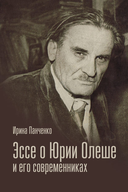 Книга Ирина Панченко, Ирина Григорьевна Панченко Эссе о Юрии Олеше и его современниках. Статьи. Эссе. Письма.